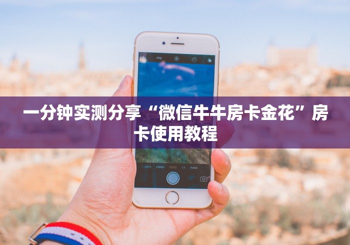 一分钟实测分享“微信牛牛房卡金花”房卡使用教程