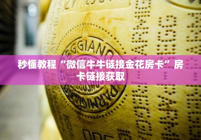 秒懂教程“微信牛牛链接金花房卡”房卡链接获取