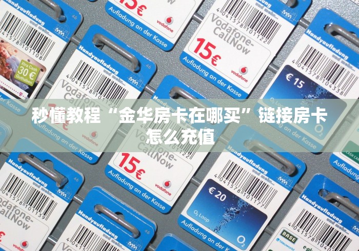 秒懂教程“金华房卡在哪买”链接房卡怎么充值