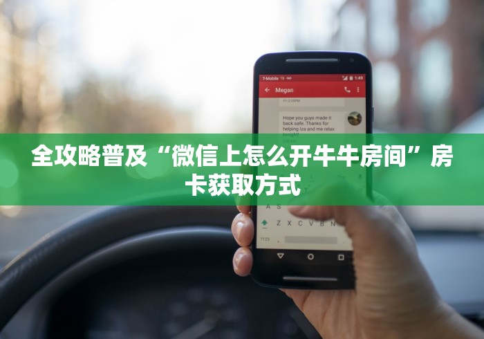 全攻略普及“微信上怎么开牛牛房间”房卡获取方式