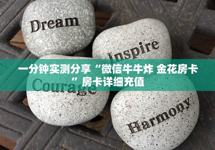 一分钟实测分享“微信牛牛炸 金花房卡”房卡详细充值