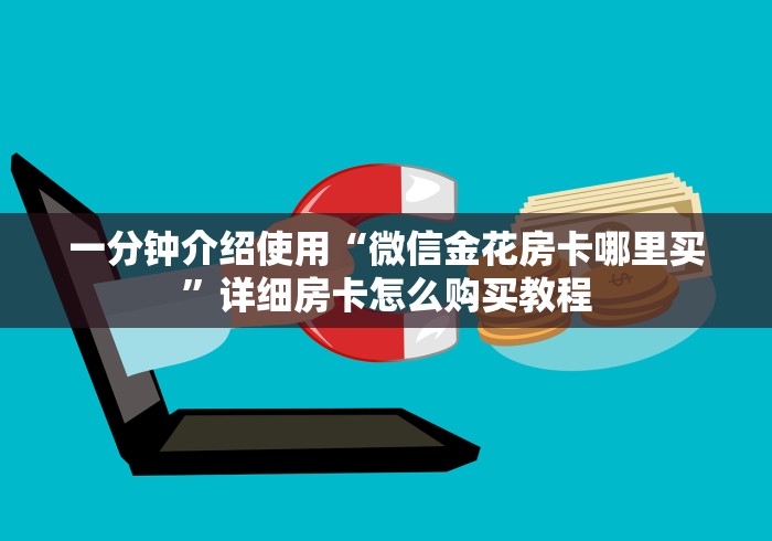 一分钟介绍使用“微信金花房卡哪里买”详细房卡怎么购买教程