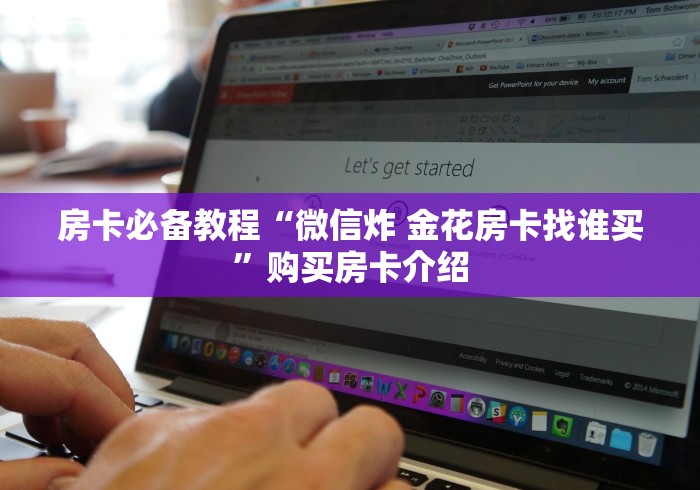 房卡必备教程“微信炸 金花房卡找谁买”购买房卡介绍