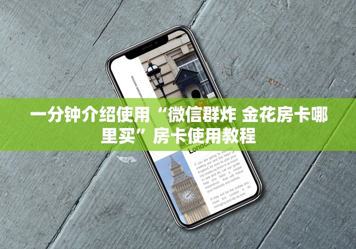 一分钟介绍使用“微信群炸 金花房卡哪里买”房卡使用教程