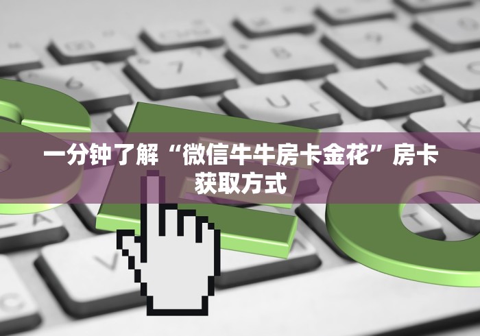 一分钟了解“微信牛牛房卡金花”房卡获取方式