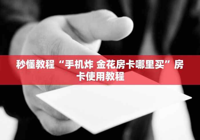 秒懂教程“手机炸 金花房卡哪里买”房卡使用教程
