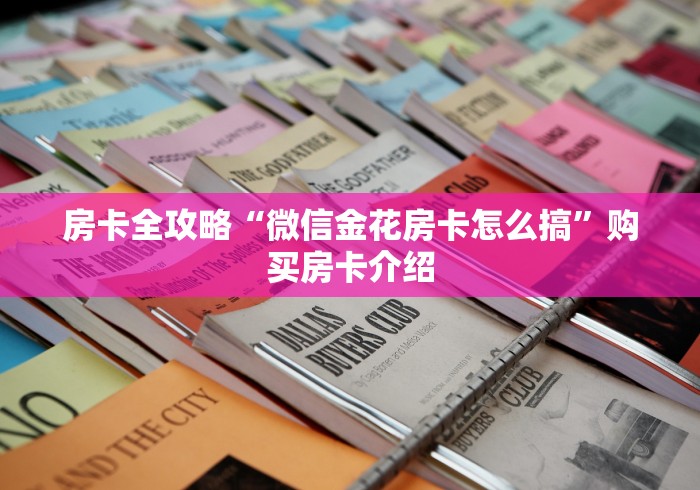房卡全攻略“微信金花房卡怎么搞”购买房卡介绍