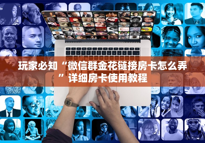 玩家必知“微信群金花链接房卡怎么弄”详细房卡使用教程