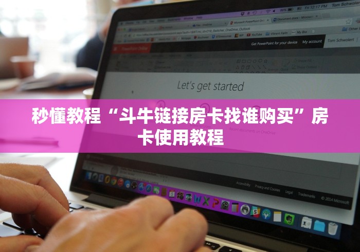 秒懂教程“斗牛链接房卡找谁购买”房卡使用教程