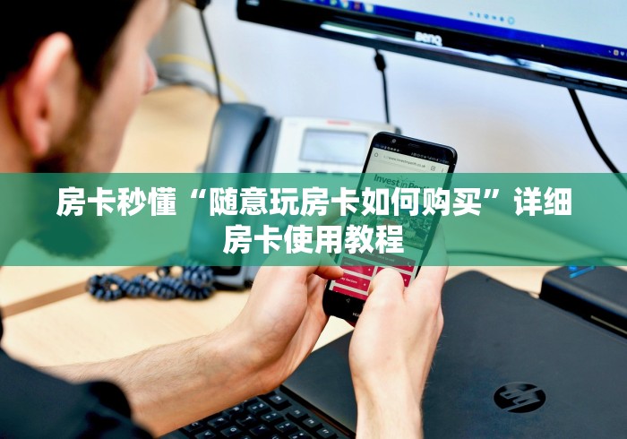 房卡秒懂“随意玩房卡如何购买”详细房卡使用教程