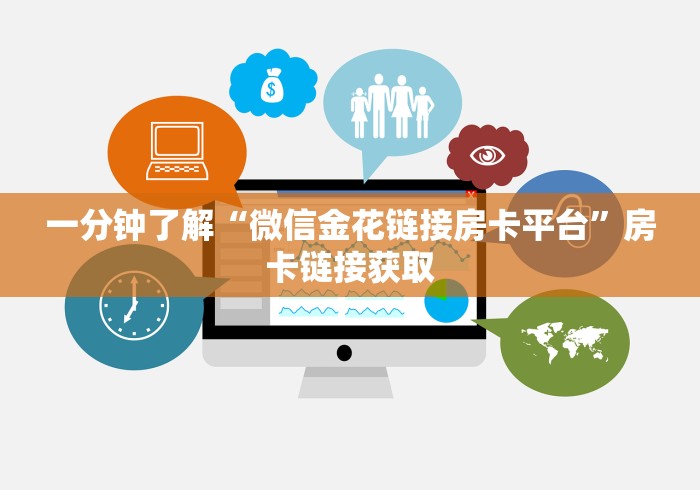 一分钟了解“微信金花链接房卡平台”房卡链接获取