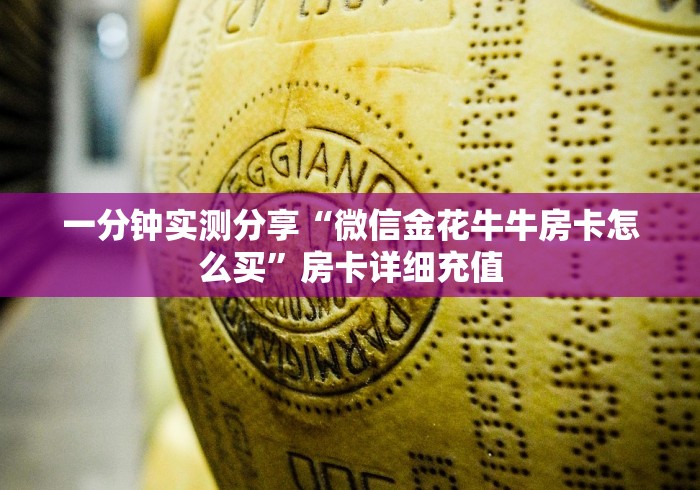 一分钟实测分享“微信金花牛牛房卡怎么买”房卡详细充值