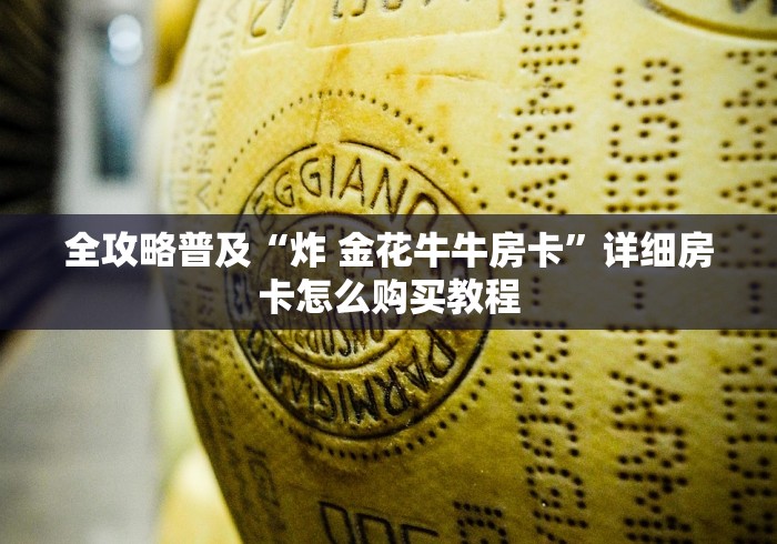 全攻略普及“炸 金花牛牛房卡”详细房卡怎么购买教程