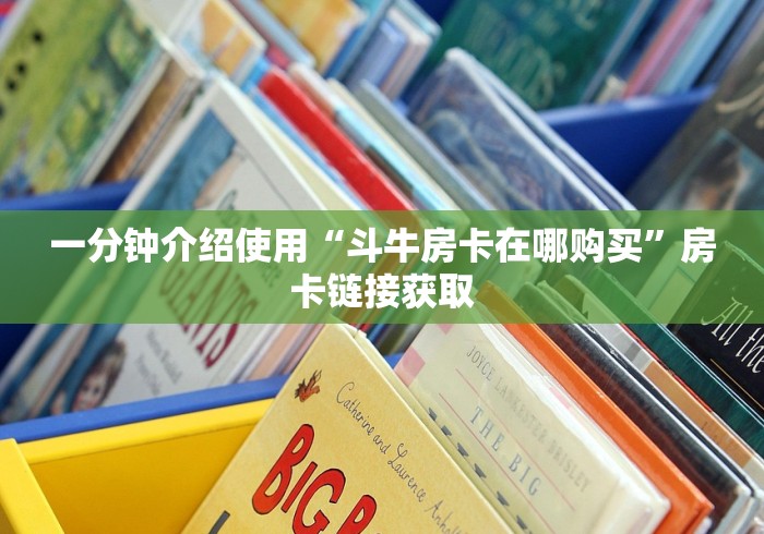 一分钟介绍使用“斗牛房卡在哪购买”房卡链接获取