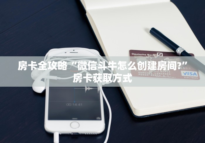 房卡全攻略“微信斗牛怎么创建房间?”房卡获取方式