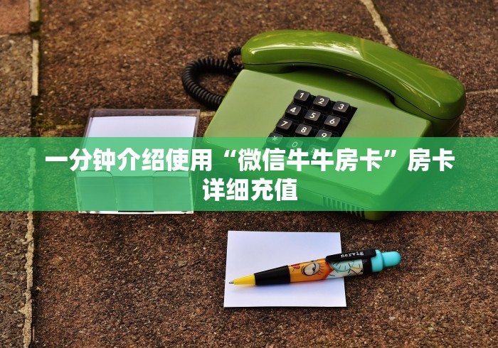一分钟介绍使用“微信牛牛房卡”房卡详细充值