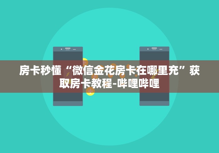 房卡秒懂“微信金花房卡在哪里充”获取房卡教程-哔哩哔哩