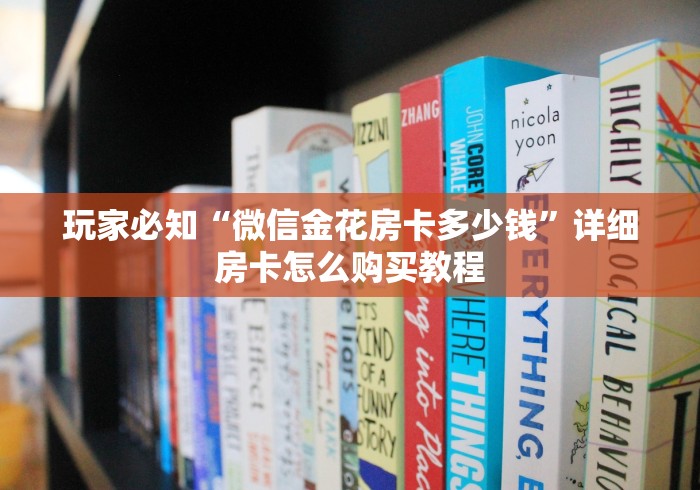 玩家必知“微信金花房卡多少钱”详细房卡怎么购买教程