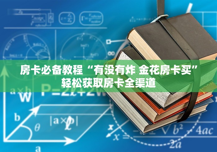房卡必备教程“有没有炸 金花房卡买”轻松获取房卡全渠道