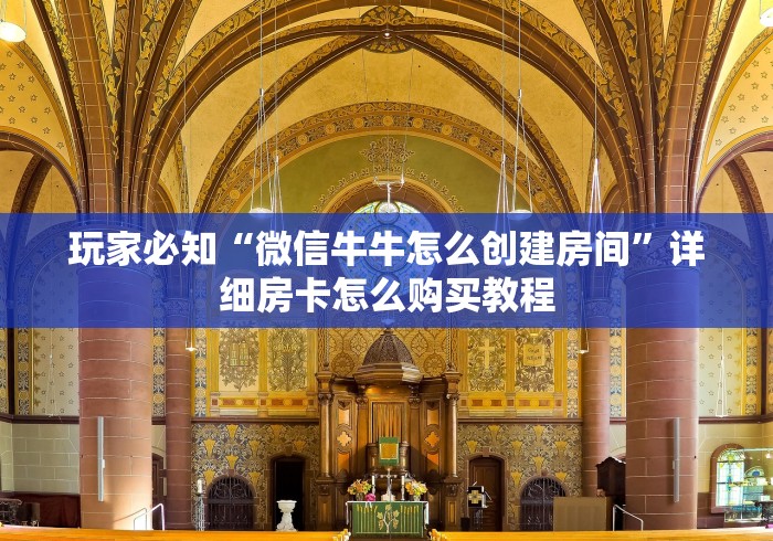 玩家必知“微信牛牛怎么创建房间”详细房卡怎么购买教程