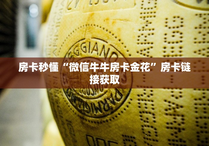 房卡秒懂“微信牛牛房卡金花”房卡链接获取