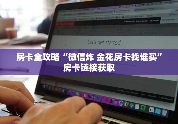 房卡全攻略“微信炸 金花房卡找谁买”房卡链接获取