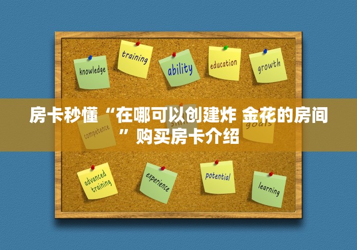 房卡秒懂“在哪可以创建炸 金花的房间”购买房卡介绍