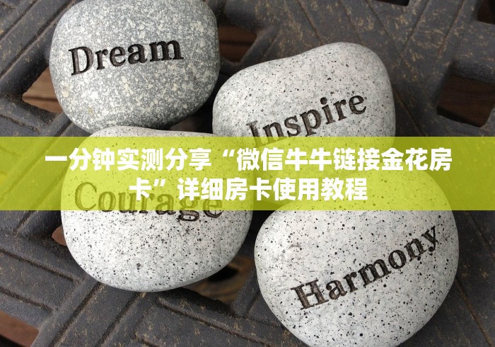 一分钟实测分享“微信牛牛链接金花房卡”详细房卡使用教程