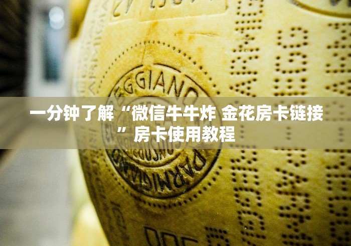 一分钟了解“微信牛牛炸 金花房卡链接”房卡使用教程