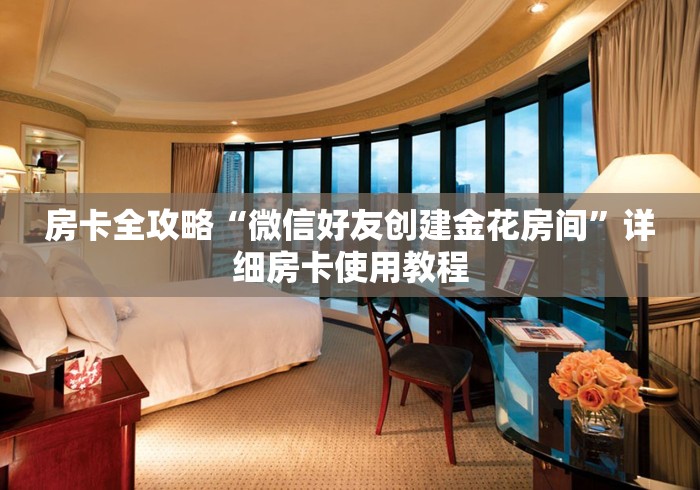 房卡全攻略“微信好友创建金花房间”详细房卡使用教程