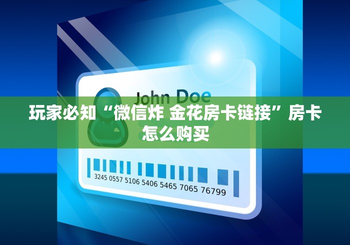 玩家必知“微信炸 金花房卡链接”房卡怎么购买