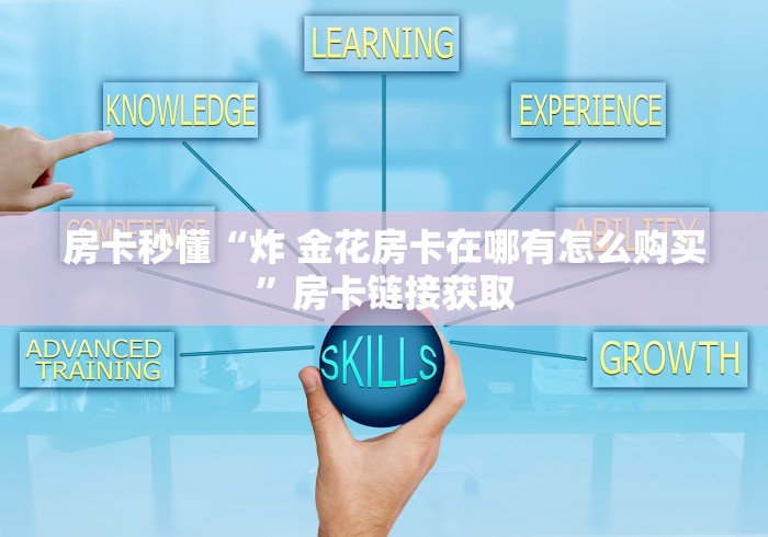 房卡秒懂“炸 金花房卡在哪有怎么购买”房卡链接获取