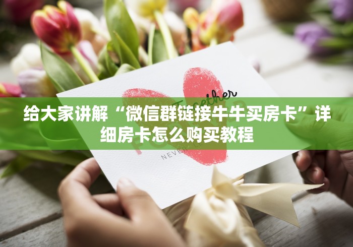 给大家讲解“微信群链接牛牛买房卡”详细房卡怎么购买教程