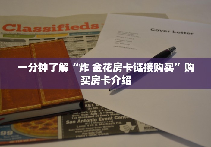 一分钟了解“炸 金花房卡链接购买”购买房卡介绍
