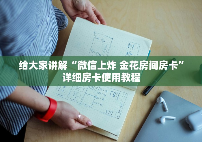 给大家讲解“微信上炸 金花房间房卡”详细房卡使用教程