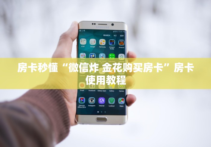 房卡秒懂“微信炸 金花购买房卡”房卡使用教程