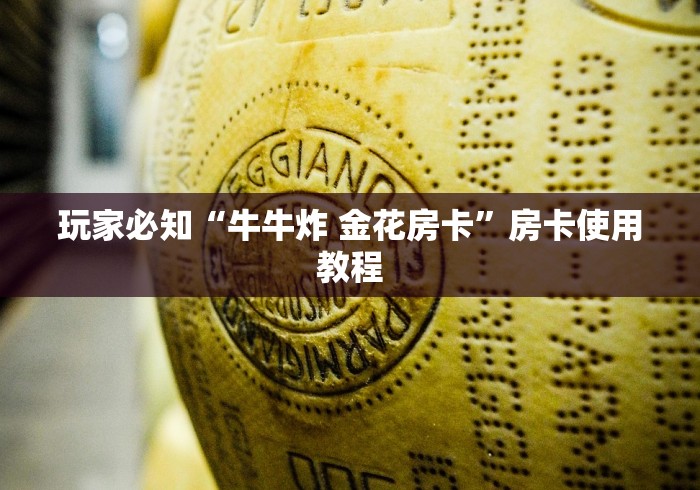 玩家必知“牛牛炸 金花房卡”房卡使用教程