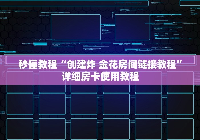 秒懂教程“创建炸 金花房间链接教程”详细房卡使用教程