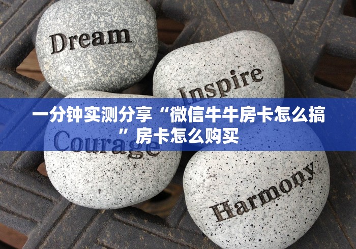 一分钟实测分享“微信牛牛房卡怎么搞”房卡怎么购买
