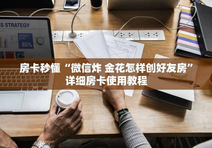 房卡秒懂“微信炸 金花怎样创好友房”详细房卡使用教程
