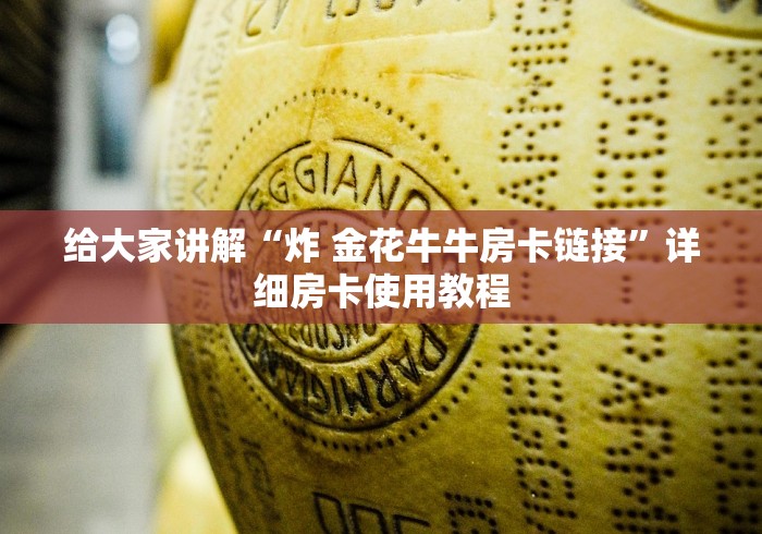 给大家讲解“炸 金花牛牛房卡链接”详细房卡使用教程