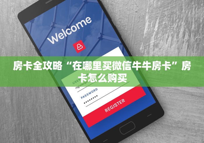 房卡全攻略“在哪里买微信牛牛房卡”房卡怎么购买