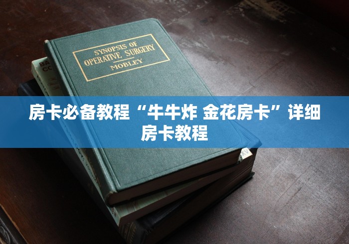 房卡必备教程“牛牛炸 金花房卡”详细房卡教程