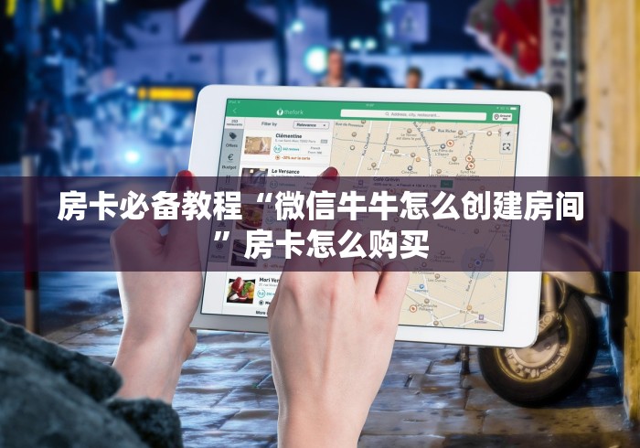 房卡必备教程“微信牛牛怎么创建房间”房卡怎么购买