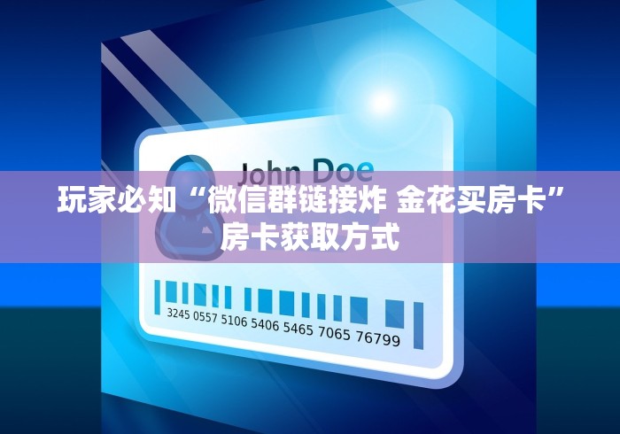 玩家必知“微信群链接炸 金花买房卡”房卡获取方式