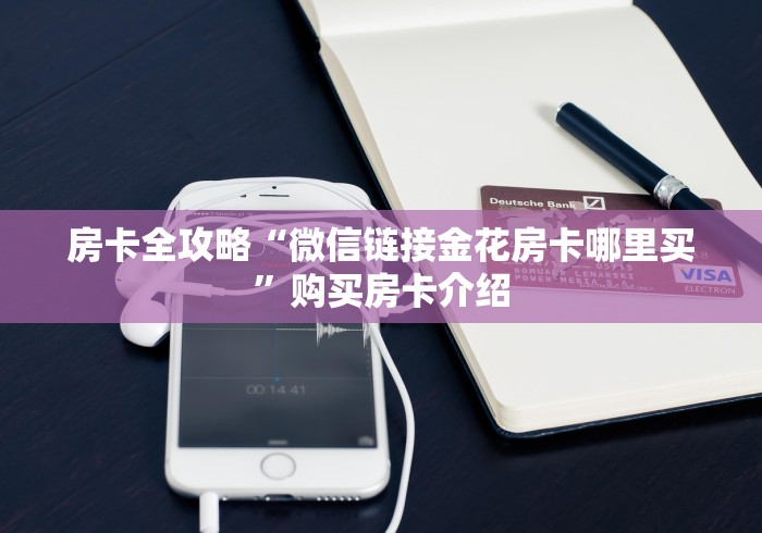 房卡全攻略“微信链接金花房卡哪里买”购买房卡介绍