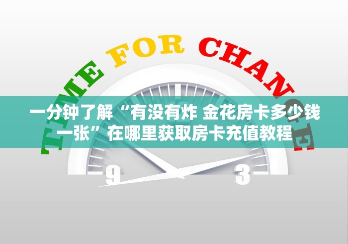 一分钟了解“有没有炸 金花房卡多少钱一张”在哪里获取房卡充值教程