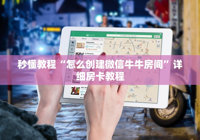 秒懂教程“怎么创建微信牛牛房间”详细房卡教程