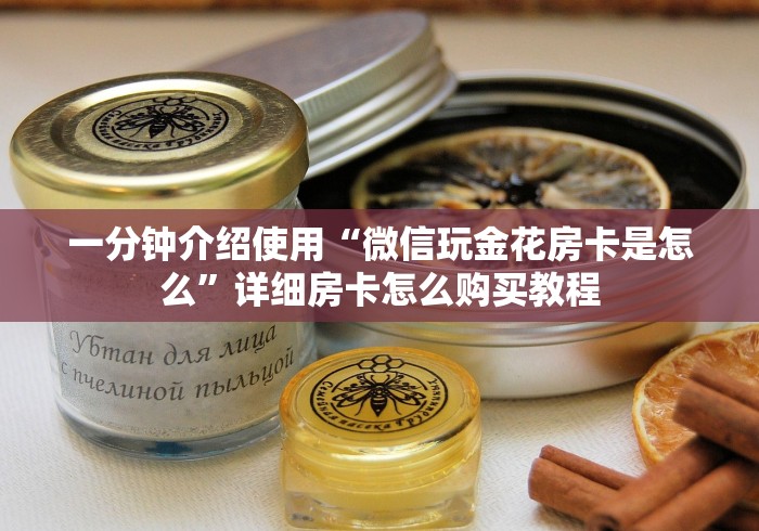 一分钟介绍使用“微信玩金花房卡是怎么”详细房卡怎么购买教程