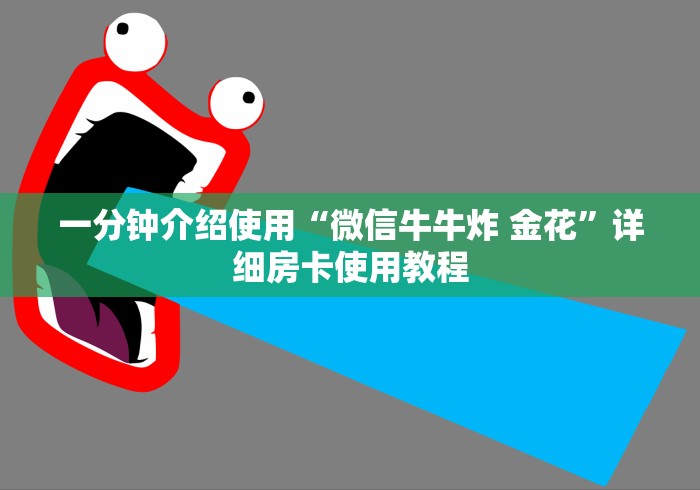 一分钟介绍使用“微信牛牛炸 金花”详细房卡使用教程